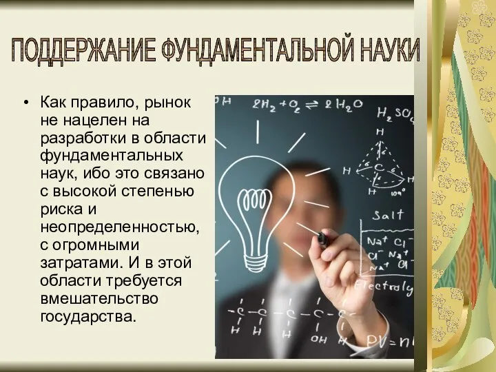 Как правило, рынок не нацелен на разработки в области фундаментальных наук,