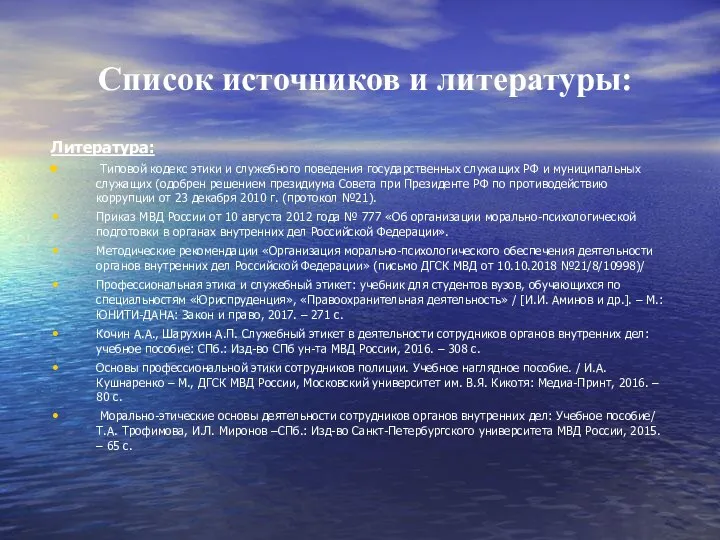 Список источников и литературы: Литература: Типовой кодекс этики и служебного поведения