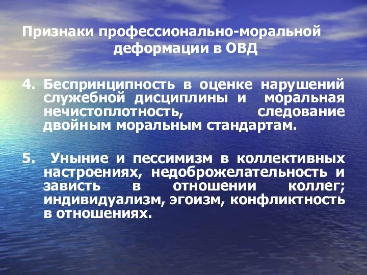 Признаки профессионально-моральной деформации в ОВД 4. Беспринципность в оценке нарушений служебной