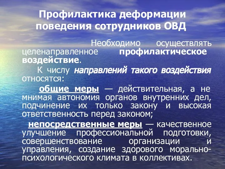 Профилактика деформации поведения сотрудников ОВД Необходимо осуществлять целенаправленное профилактическое воздействие. К