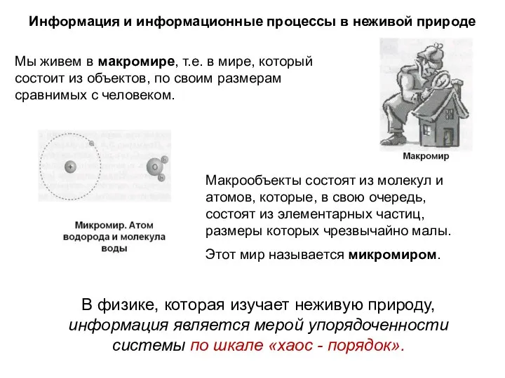 Информация и информационные процессы в неживой природе Мы живем в макромире,