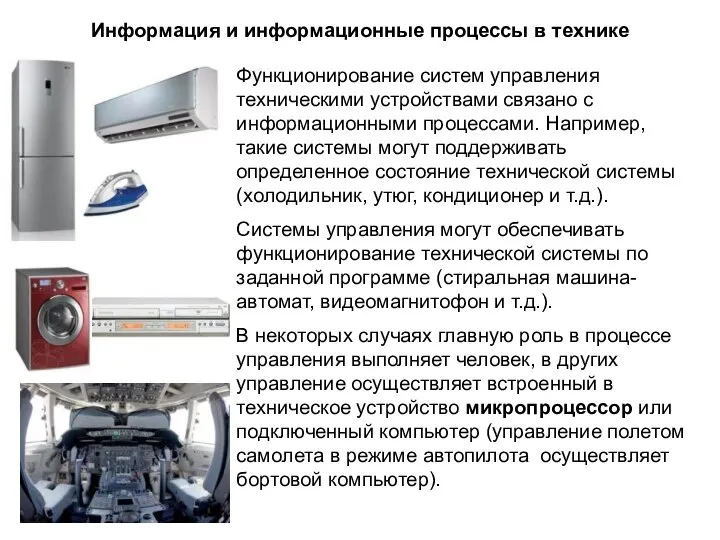 Информация и информационные процессы в технике Функционирование систем управления техническими устройствами