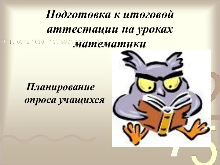 Подготовка к итоговой аттестации на уроках математики Планирование опроса учащихся