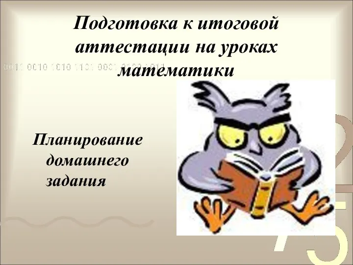 Подготовка к итоговой аттестации на уроках математики Планирование домашнего задания