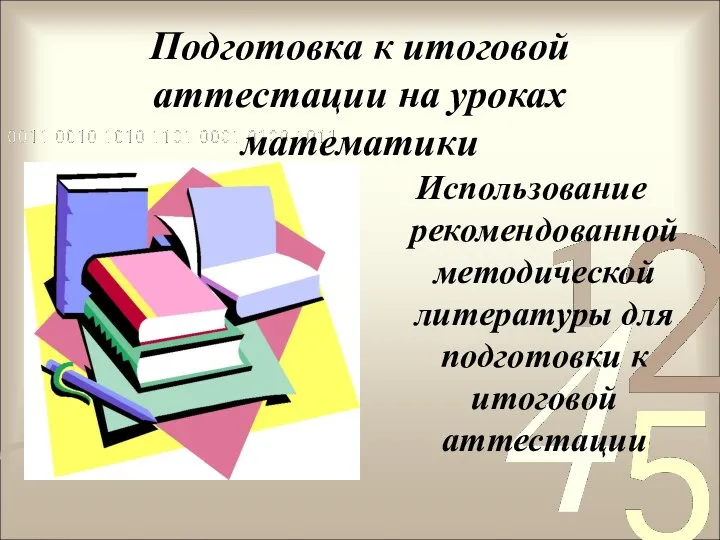 Подготовка к итоговой аттестации на уроках математики Использование рекомендованной методической литературы для подготовки к итоговой аттестации