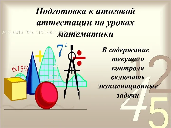 Подготовка к итоговой аттестации на уроках математики В содержание текущего контроля включать экзаменационные задачи