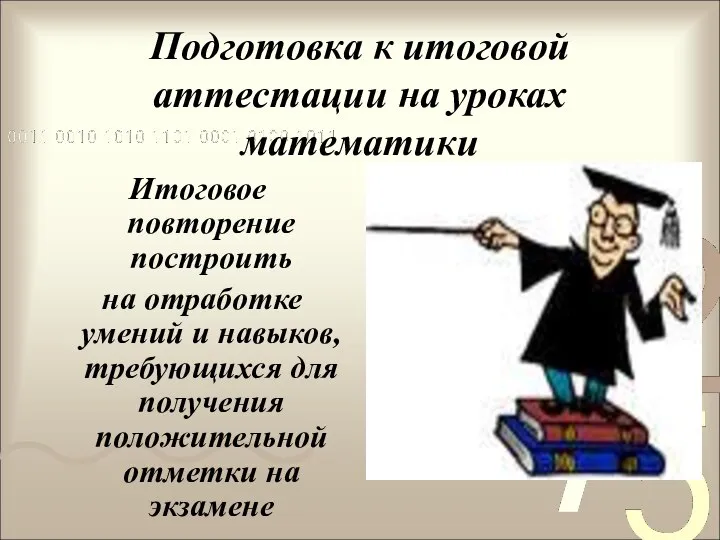 Подготовка к итоговой аттестации на уроках математики Итоговое повторение построить на