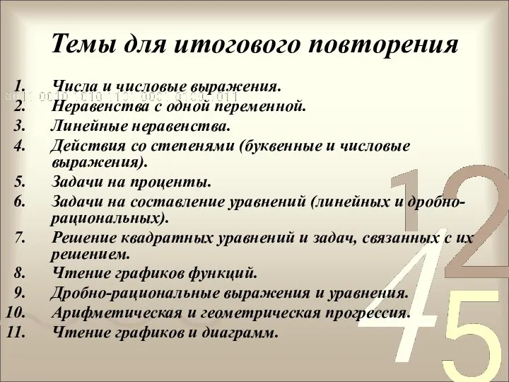 Темы для итогового повторения Числа и числовые выражения. Неравенства с одной