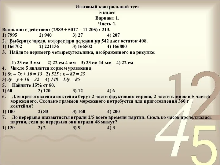 Итоговый контрольный тест 5 класс Вариант 1. Часть 1. Выполните действия: