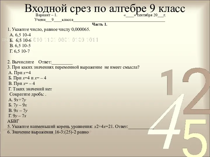 Входной срез по алгебре 9 класс Вариант – 1. «____» сентября