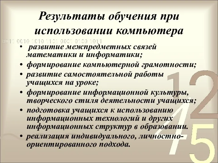 Результаты обучения при использовании компьютера развитие межпредметных связей математики и информатики;