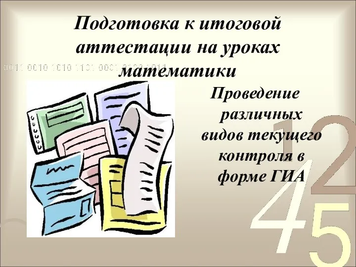 Подготовка к итоговой аттестации на уроках математики Проведение различных видов текущего контроля в форме ГИА