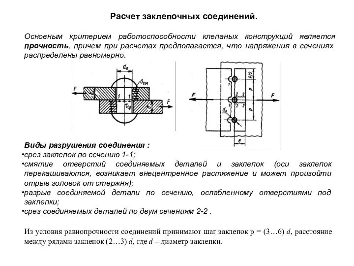 Расчет заклепочных соединений. Виды разрушения соединения : срез заклепок по сечению