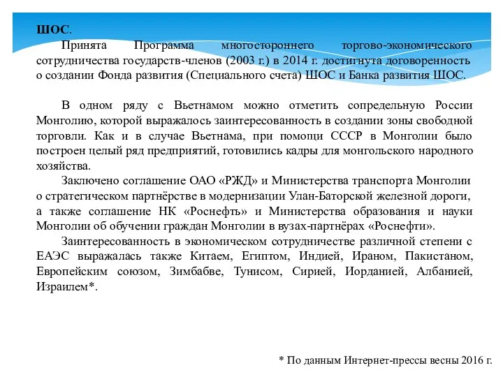 ШОС. Принята Программа многостороннего торгово-экономического сотрудничества государств-членов (2003 г.) в 2014