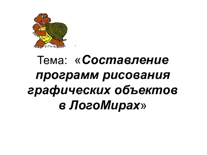 Тема: «Составление программ рисования графических объектов в ЛогоМирах»