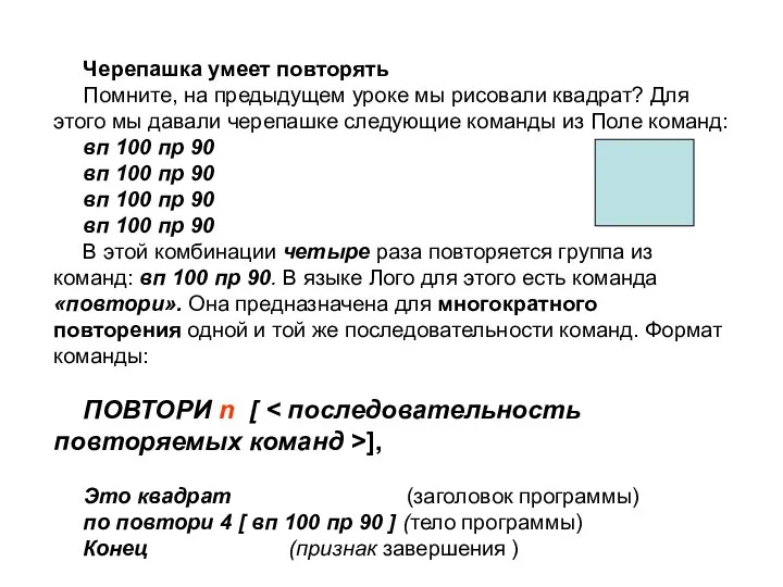 Черепашка умеет повторять Помните, на предыдущем уроке мы рисовали квадрат? Для