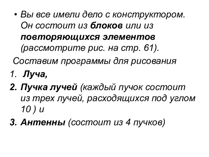 Вы все имели дело с конструктором. Он состоит из блоков или