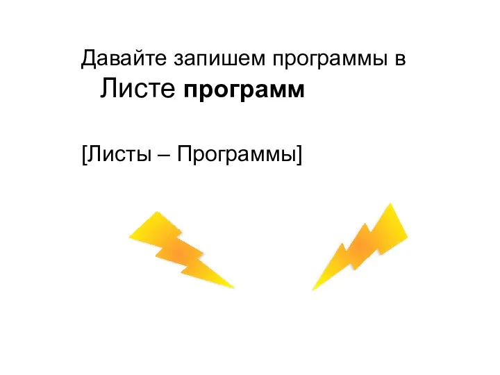 Давайте запишем программы в Листе программ [Листы – Программы]