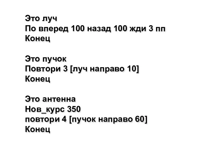 Это луч По вперед 100 назад 100 жди 3 пп Конец