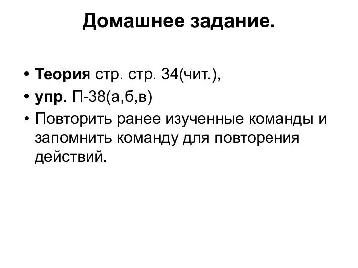 Домашнее задание. Теория стр. стр. 34(чит.), упр. П-38(а,б,в) Повторить ранее изученные