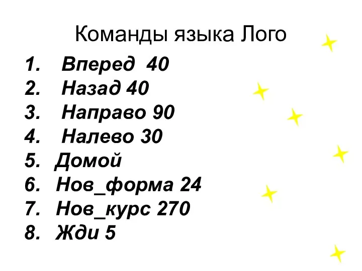 Команды языка Лого Вперед 40 Назад 40 Направо 90 Налево 30