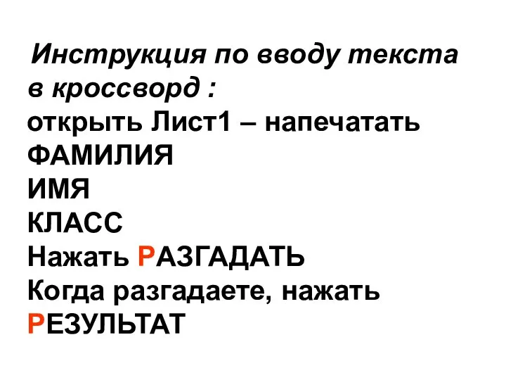 Инструкция по вводу текста в кроссворд : открыть Лист1 – напечатать