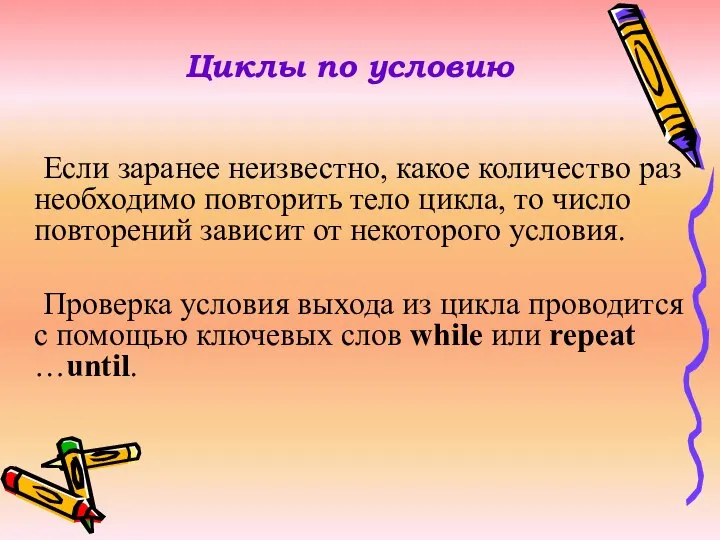 Циклы по условию Если заранее неизвестно, какое количество раз необходимо повторить