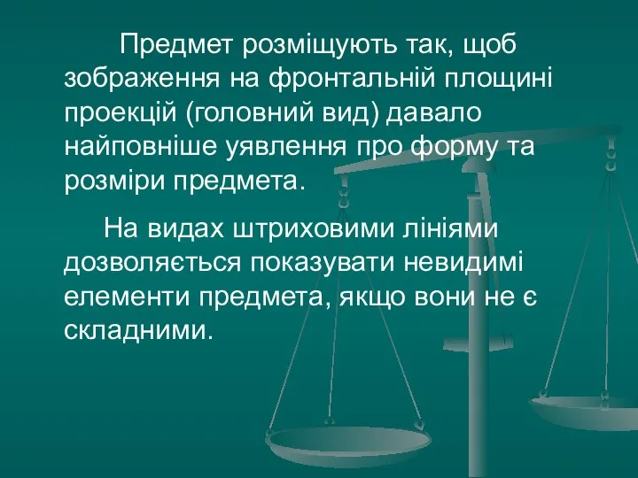 Предмет розміщують так, щоб зображення на фронтальній площині проекцій (головний вид)