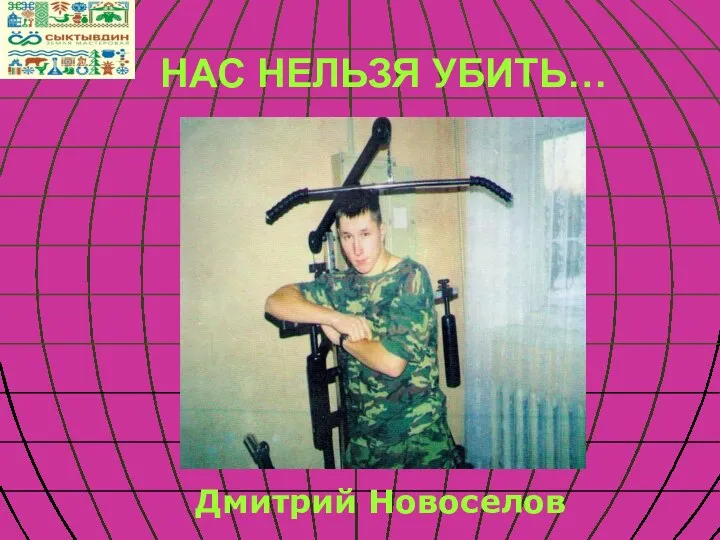 НАС НЕЛЬЗЯ УБИТЬ… Дмитрий Новоселов