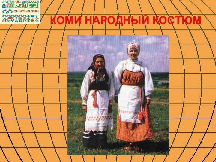 КОМИ НАРОДНЫЙ КОСТЮМ