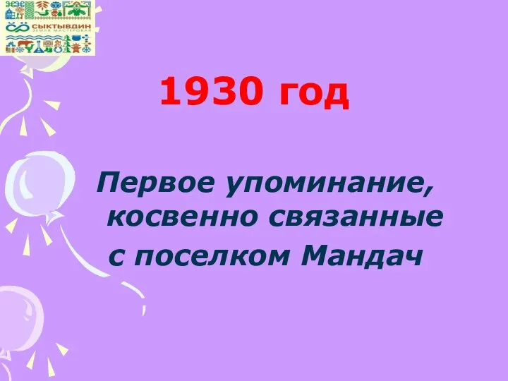 1930 год Первое упоминание, косвенно связанные с поселком Мандач