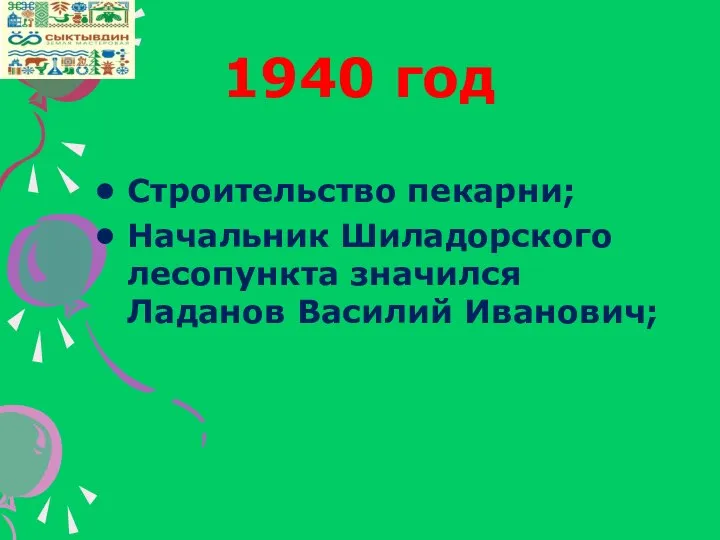 1940 год Строительство пекарни; Начальник Шиладорского лесопункта значился Ладанов Василий Иванович;