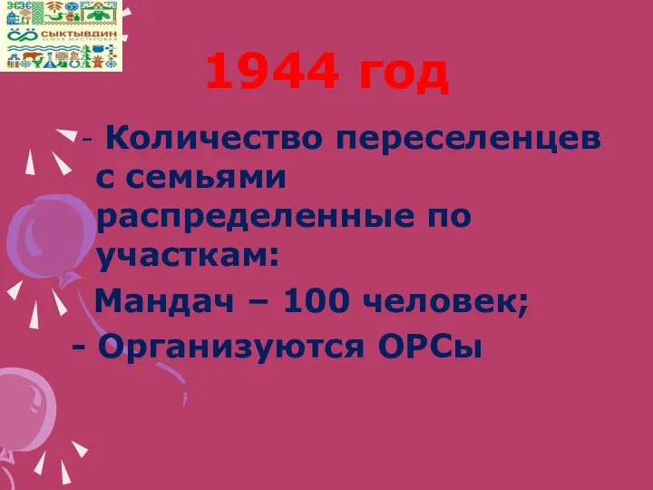 1944 год - Количество переселенцев с семьями распределенные по участкам: Мандач