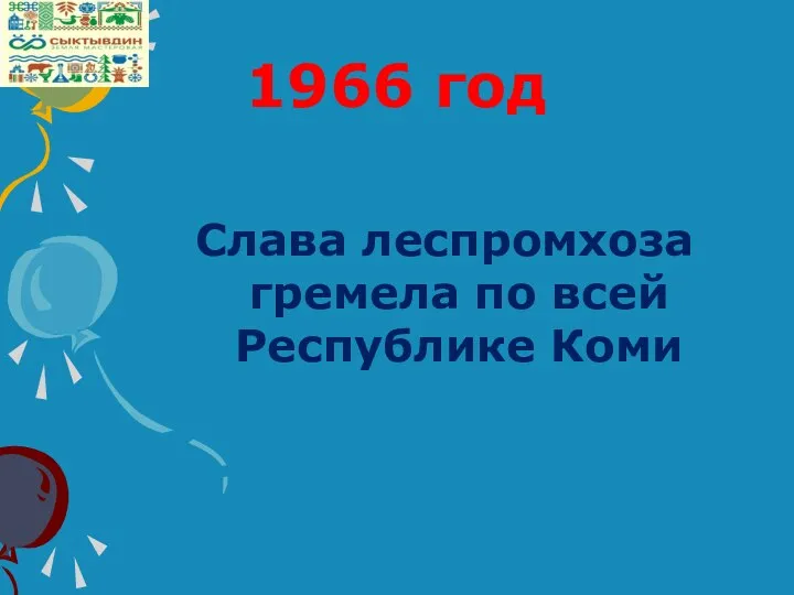 1966 год Слава леспромхоза гремела по всей Республике Коми