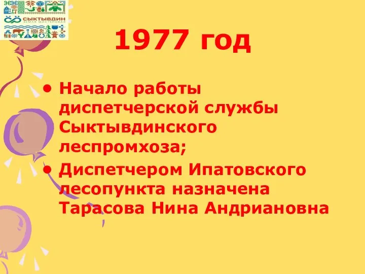 1977 год Начало работы диспетчерской службы Сыктывдинского леспромхоза; Диспетчером Ипатовского лесопункта назначена Тарасова Нина Андриановна