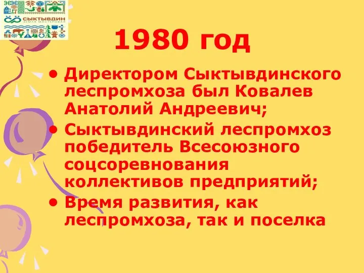 1980 год Директором Сыктывдинского леспромхоза был Ковалев Анатолий Андреевич; Сыктывдинский леспромхоз