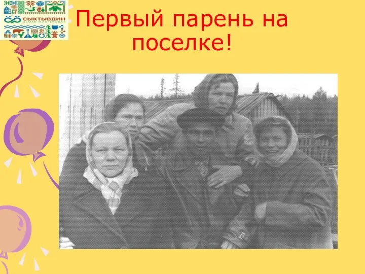 Первый парень на поселке!