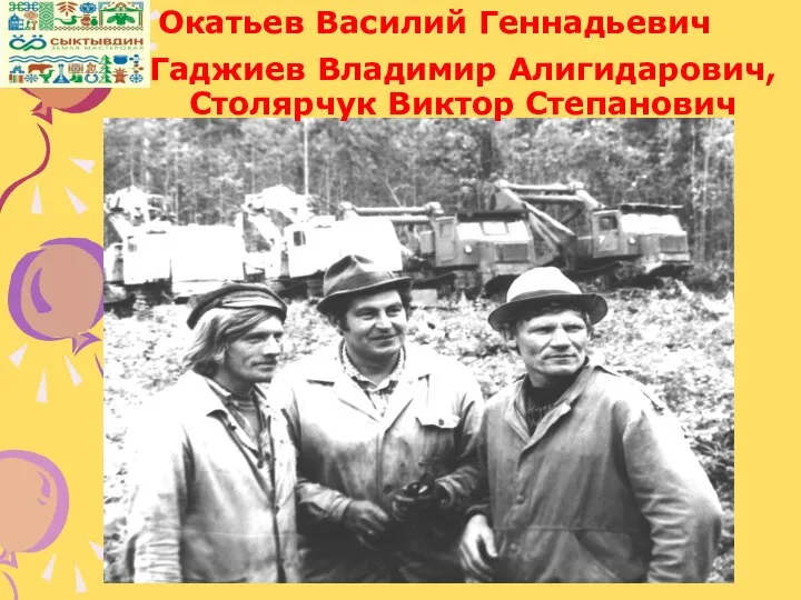 Гаджиев Владимир Алигидарович, Столярчук Виктор Степанович Окатьев Василий Геннадьевич