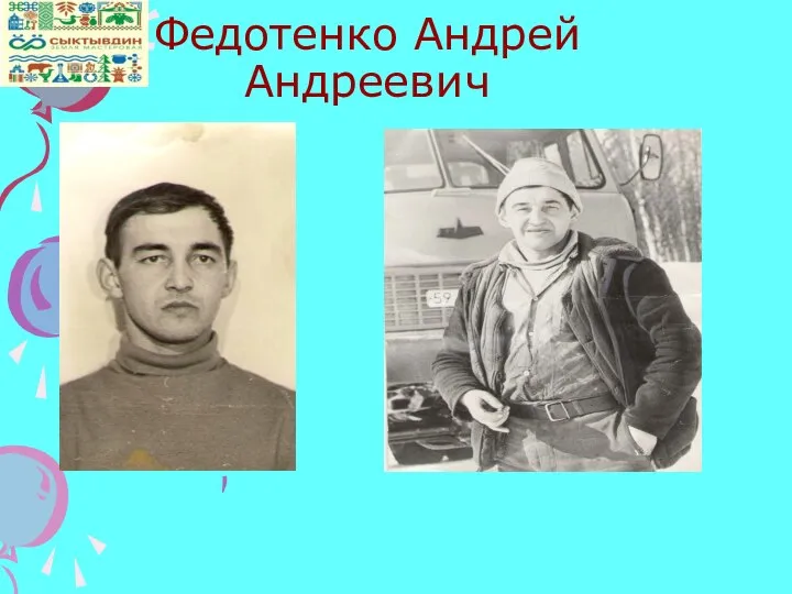 Федотенко Андрей Андреевич