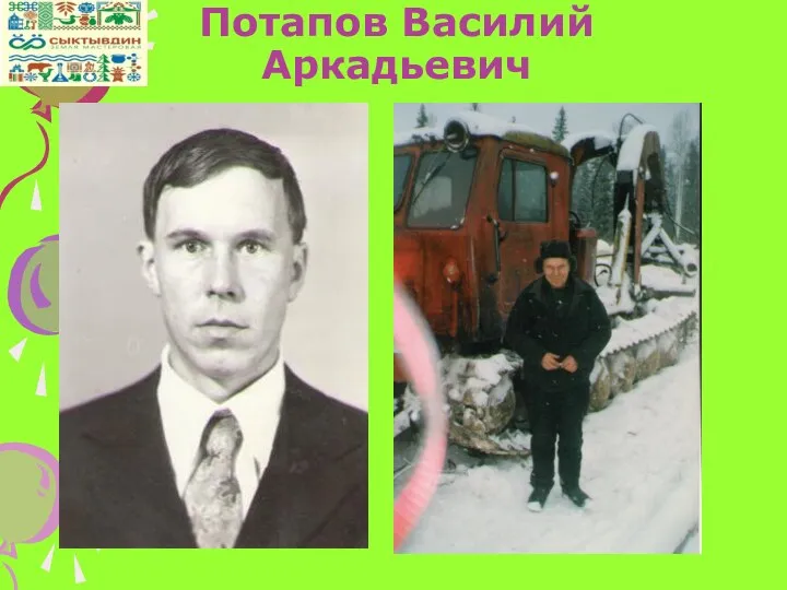 Потапов Василий Аркадьевич