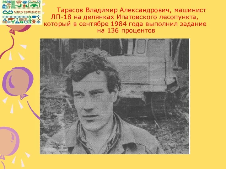 Тарасов Владимир Александрович, машинист ЛП-18 на делянках Ипатовского лесопункта, который в