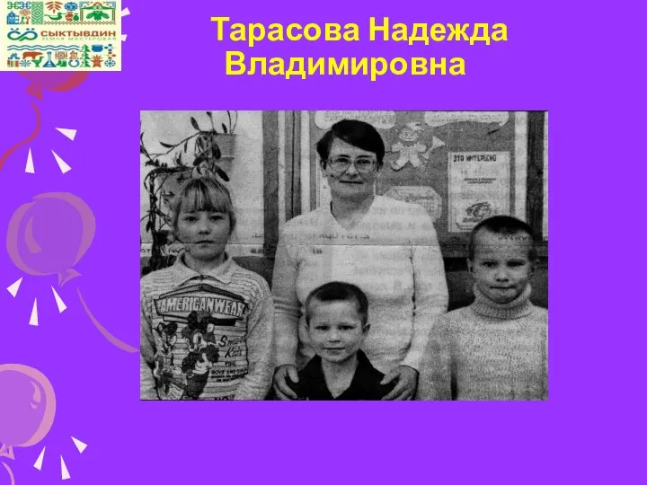 Тарасова Надежда Владимировна