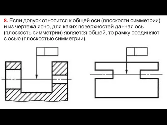 8. Если допуск относится к общей оси (плоскости симметрии) и из