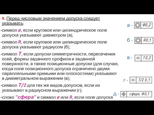 9. Перед числовым значением допуска следует указывать: символ ø, если круговое