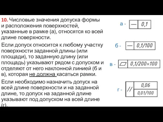 10. Числовые значения допуска формы и расположения поверхностей, указанные в рамке