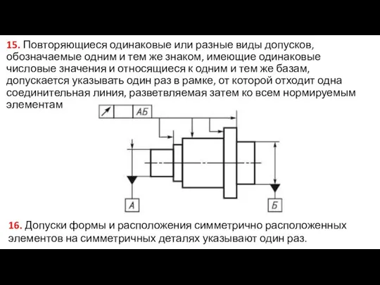 15. Повторяющиеся одинаковые или разные виды допусков, обозначаемые одним и тем