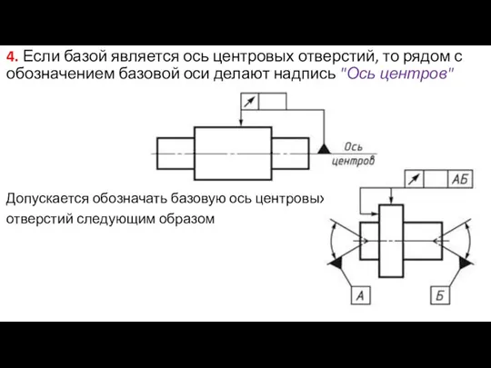 4. Если базой является ось центровых отверстий, то рядом с обозначением