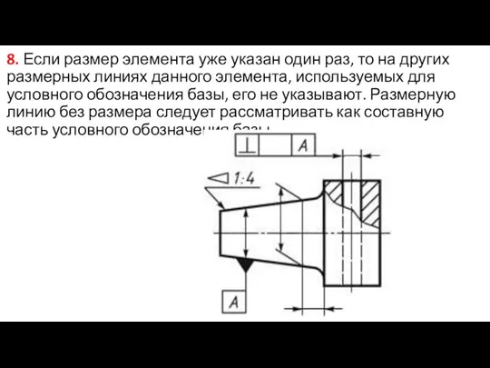 8. Если размер элемента уже указан один раз, то на других