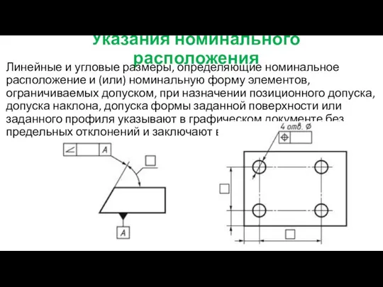 Указания номинального расположения Линейные и угловые размеры, определяющие номинальное расположение и