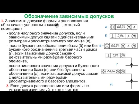 Обозначение зависимых допусков 1. Зависимые допуски формы и расположения обозначают условным